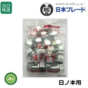 東亜重工 4組セット ニプロ ロータリー用 爪ボルトセット M14x32 11T