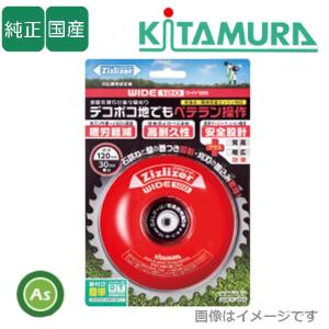 ジズライザーワイド120 ZAT-H30A120 刈払機用安定板 刈刃専用タイプ 北村製作所-