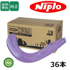 ニプロ/NIPLO】[純正爪]SKS2000,SKS2001用標準セット≪13%OFF！送料