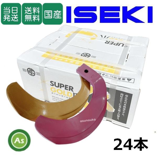 【即日発送】イセキ スーパーゴールド爪 + キングコブラ爪 24本セット 63-10GK S5,KK...