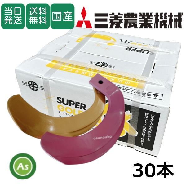 【即日発送】三菱 スーパーゴールド爪 + キングコブラ爪 30本セット 64-12GK S5,KK6...