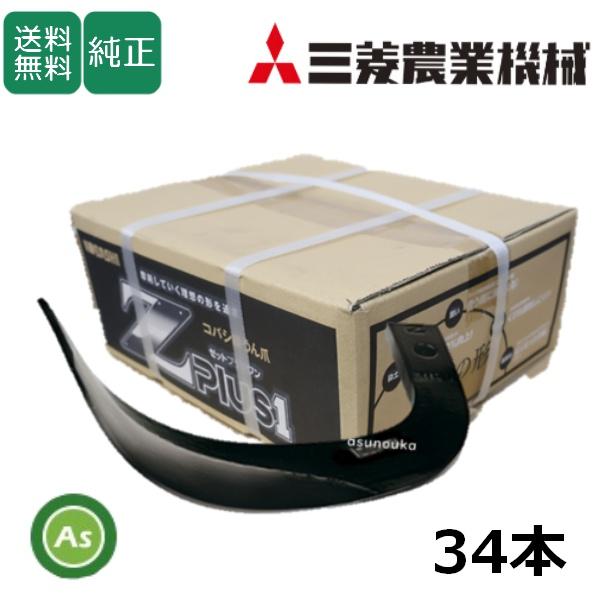 三菱 トラクター 耕運爪 Z爪 34本セット 1682S Z2525,Z2525SB 小橋工業製 ロ...