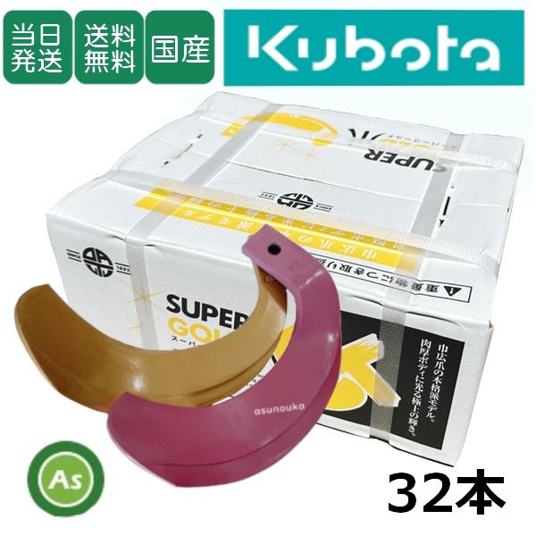 【即日発送】クボタ スーパーゴールド爪 + キングコブラ爪 32本セット 61-08GK S10,K...