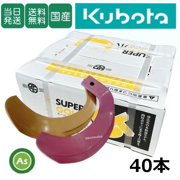 【即日発送】クボタ スーパーゴールド爪 + キングコブラ爪 40本セット 61-11GK S10,K...