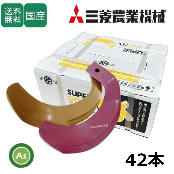 三菱 トラクター 耕運爪 スーパーゴールド爪+ キングコブラ爪 42本セット 64-135GK S1...