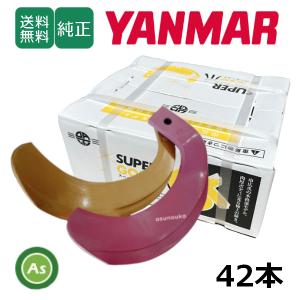 ヤンマー スーパーゴールド爪 + キングコブラ爪 42本セット 62-53GK S30,KK31 偏芯爪強力タイプ 日本製 耕うん爪 東亜重工製-｜アスノーカ