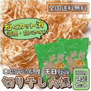 切り干し大根.宮崎県産 200g 国産 無添加 無着色 乾燥
