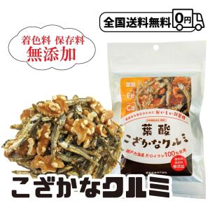 こざかなクルミ(クルミフィッシュ 小魚) 全国送料無料 カルシウム 鉄分 葉酸 おやつ おつまみ 妊婦 着色料・保存料不使用 ポイント3倍