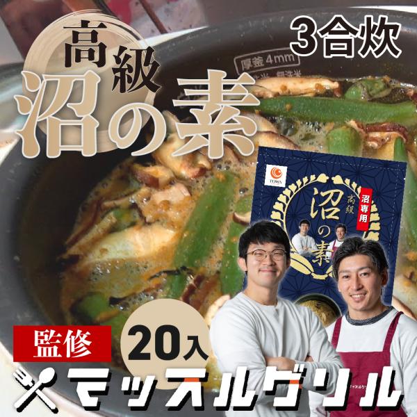 高級沼の素 3合炊き用 20セット 沼 マッスルグリル 3合炊き用 減量食 炊飯器 業務用 送料無料...