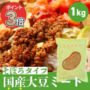 ポイント３倍 ミンチ 国産 業務用 １kg ソイミート