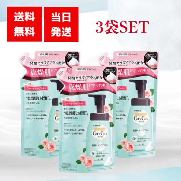 ロート製薬 ケアセラ ボディウォッシュ 3袋 セット フルーティーローズ 詰め替え 泡タイプ