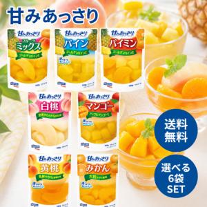はごろも 甘みあっさり 180g パウチ 選べる6袋 (2袋ずつ) セット 全7種類 デザート トッピング