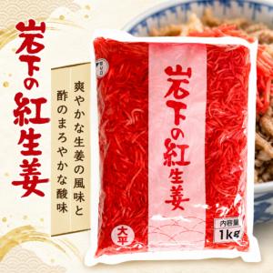 岩下 岩下の紅生姜 1kg 紅生姜 千切り 生...の詳細画像1