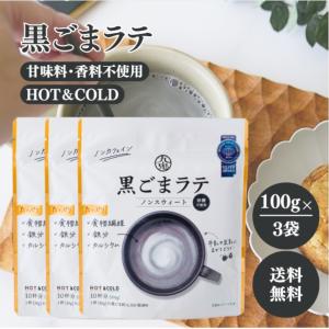 九鬼 腸活黒ごまラテ 150g 国産 ノンカフェイン 食物繊維 鉄分