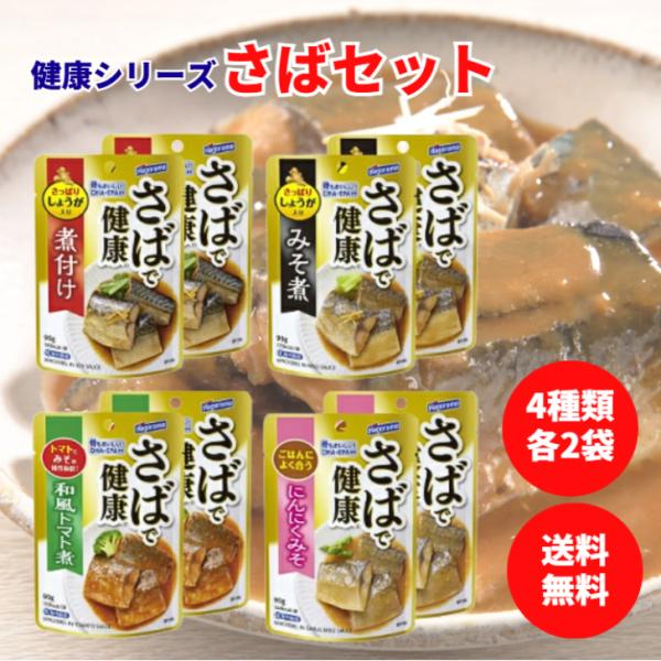 はごろも 健康 シリーズ さば 4種 各2個 計8個 煮付け みそ にんにく トマト