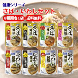 はごろも 健康 シリーズ いわし 4種 さば 4種 計8個 いわし (煮付け みそ しょうが ごま味噌) さば (煮付け みそ にんにく トマト)｜アスライト
