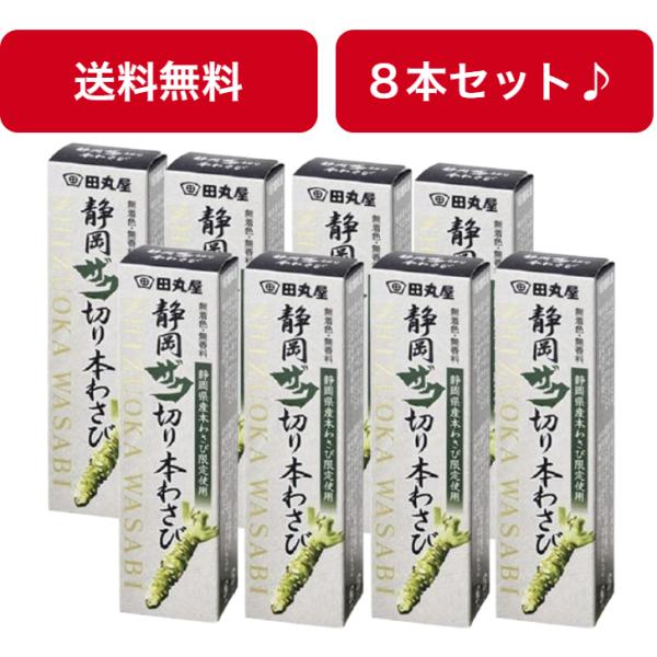 田丸屋本店 静岡ザク切り 本わさび 42g 8本セット ワサビ 山葵 送料無料 静岡 無着色 無香料...