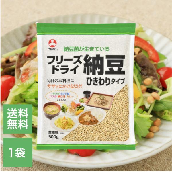 旭松食品 フリーズドライ ひきわり納豆 業務用 500g 納豆 大豆 味噌汁 パスタ スープ 便利 ...