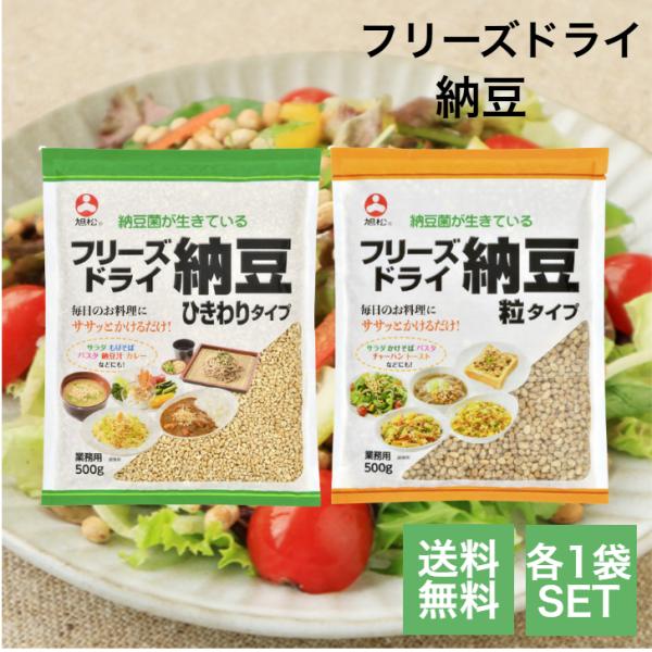 旭松食品 フリーズドライ ひきわり納豆 粒納豆 業務用 500g 2種類×各1個セット 納豆 大豆 ...