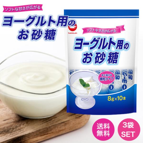 ヨーグルト用のお砂糖 8g×10本 3袋セット スティック タイプ ヨーグルト 砂糖 さとう グラニ...