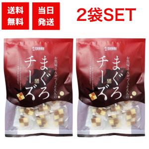 石原水産 まぐろチーズ 190g×2袋セット チーズ おつまみ お魚屋さんがつくった大人のおつまみ 晩酌 ビール 日本酒 焼酎