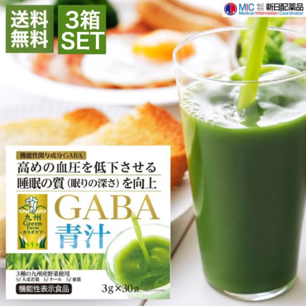 新日配薬品 GABA青汁 （30袋）×3箱セット 個包装 スティックタイプ 機能性表示食品 便利