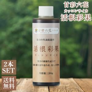 甘彩六花 活根彩果 (カッコンサイカ) 200gボトル 2本セット