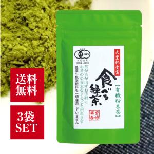 宮崎茶房 食べる緑茶 60g 3袋セット 有機粉末茶 有機釜炒り茶 粉末緑茶 有機緑茶 粉茶 無農薬 無添加 有機JAS 宮崎県 国産 お茶の栄養 天皇杯受賞茶園