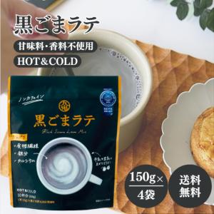 九鬼 黒ごまラテ 袋 150g 2袋 食物繊維 カルシウム 鉄分たっぷり