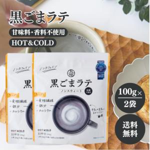 九鬼 黒ごまラテ 腸活黒ごまラテ 150g×5個セット 機能性表示食品 九鬼