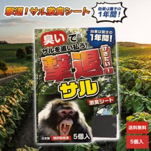 猿 撃退 忌避剤 撃退サル激臭シート 5個入 激辛臭が約2倍の強力タイプ