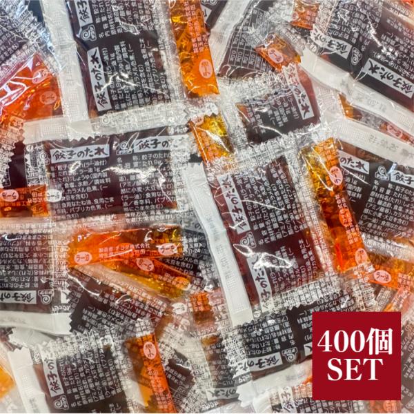 チヨダ 餃子のたれ ペア 10g 400個セット ラー油 小袋 個包装 ミニ サイズ 使い切り 携帯...