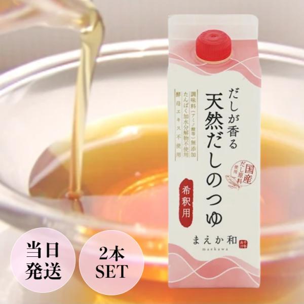 マエカワテイスト 天然だしつゆ 2本 セット 希釈用 500ml