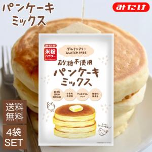 みたけ食品 砂糖不使用 パンケーキミックス 200g 4袋 セット