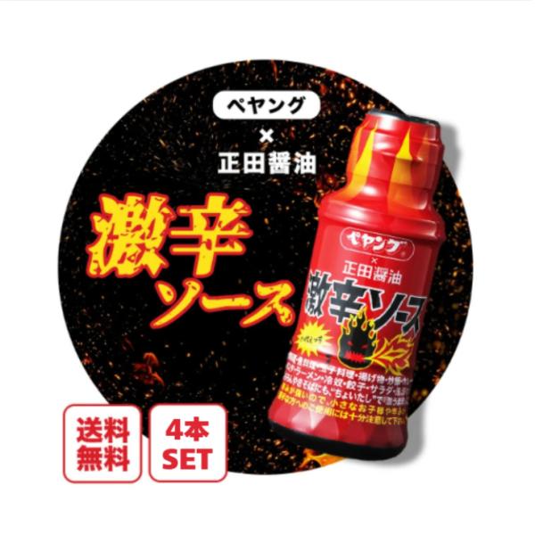 正田醤油 激辛ソース 150ml 4本 セット ペヤング