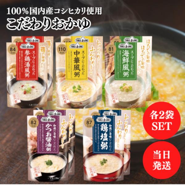テーブルランド こだわりおかゆ 5種類各2袋 セット ( 参鶏湯風 中華風 海鮮風 かつお醤油 鶏塩...
