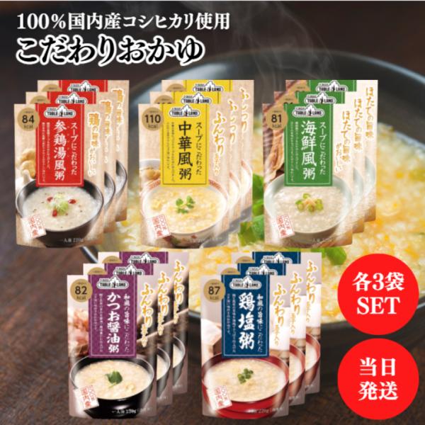 テーブルランド こだわりおかゆ 5種類各3袋 セット ( 参鶏湯風 中華風 海鮮風 かつお醤油 鶏塩...