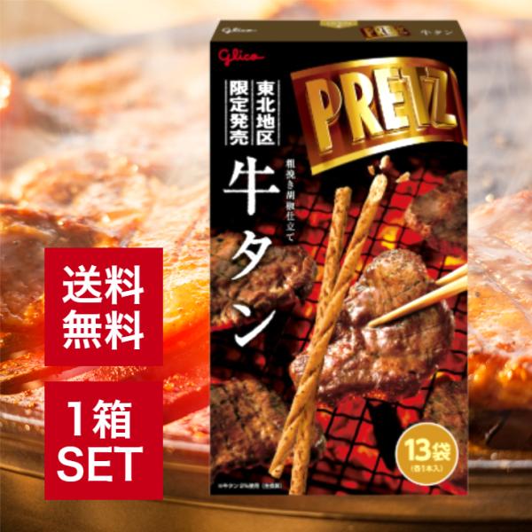 東北限定 お菓子シリーズ プリッツ牛タン (13袋) 東北 ご当地 お土産 スナック 菓子 チョコレ...