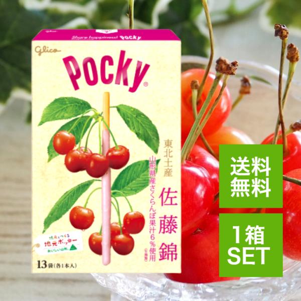 東北限定 お菓子シリーズ ポッキー佐藤錦 (13袋) 東北 ご当地 お土産 スナック 菓子 チョコレ...