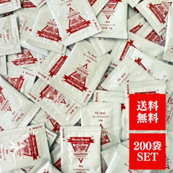 マリーシャープス ハバネロソース ホット 中辛 3g 200袋 セット 唐辛子 調味料 小袋 個包装...