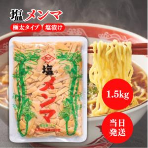 賞味期限10.24特価 丸松物産 極太塩メンマ 1.5kg ラーメン おつまみ 惣菜 中華 筍 業務用 お徳用 極太 塩 メンマ 具材 トッピング たけのこ やみつき 食べ応え