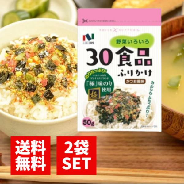 ニコニコのり 30食品 野菜いろいろ ふりかけ 50g 2袋 かつお風味 カルシウム 味のり 栄養 ...