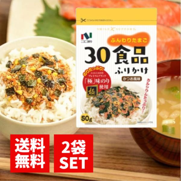 ニコニコのり 30食品 ふんわりたまご ふりかけ 50g 2袋 かつお風味 カルシウム 味のり 栄養...