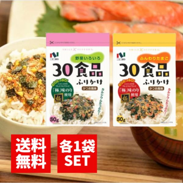 ニコニコのり 30食品 ふんわりたまご 野菜いろいろ ふりかけ 50g 各1袋 かつお風味 カルシウ...