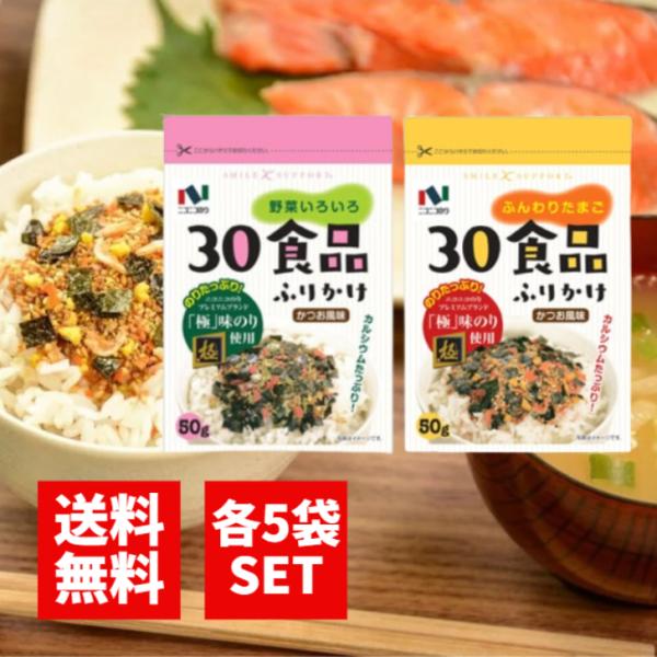 ニコニコのり 30食品 ふんわりたまご 野菜いろいろ ふりかけ 50g 各5袋 かつお風味 カルシウ...