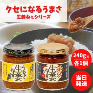 吾妻食品 うまくて生姜ねぇ 辛くて生姜ねぇ 240g 各1個 セット 国産 生姜 えごま 醤油 たれ きざみ しょうが 秘伝 タレ ご当地 福島 万能調味料