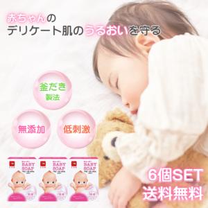 牛乳石鹸共進社 キューピーベビー石鹸 90g 6個 セット 赤ちゃん 固形 石鹸 低刺激 色素 パラベン 鉱物油 無添加 保湿 うるおい せっけん ベビーソープ