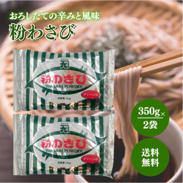カネク 粉わさび 350g 2袋 セット わさび 粉 パウダー ワサビ チャック付き 薬味 スパイス...