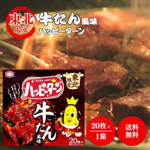 亀田製菓 ハッピーターン 牛たん風味 20枚入り 東北限定 牛タン 風味 東北 ご当地 お土産 スナック 菓子 お菓子 おやつ シェア 米菓 おつまみ みやげ 地域 限定