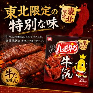 亀田製菓 ハッピーターン 牛たん風味 20枚入...の詳細画像1